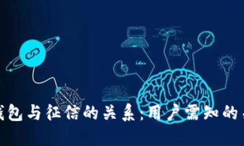: 数字钱包与征信的关系：用户需知的关键要点