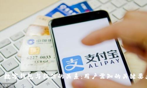: 数字钱包与征信的关系：用户需知的关键要点