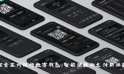 探索苏州银行数字钱包：智能便捷的支付新体验