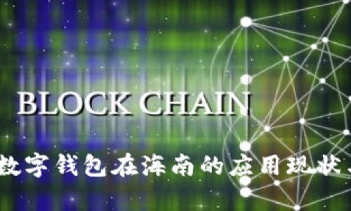 全面解析：数字钱包在海南的应用现状与发展前景