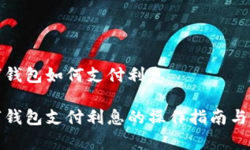 建行数字钱包如何支付利息

建行数字钱包支付利息的操作指南与常见问题