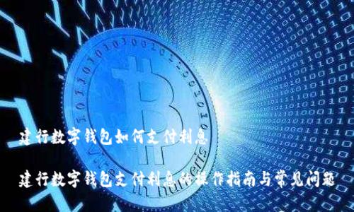 建行数字钱包如何支付利息

建行数字钱包支付利息的操作指南与常见问题