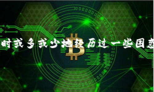 小狐狸钱包太坑人啦这个话题在用户中引发了广泛讨论，尤其是在加密货币和区块链钱包层面。很多用户在使用小狐狸钱包（MetaMask）时或多或少地经历过一些困惑与不满，尤其是当他们遭遇一些不必要的费用、使用困难或者技术问题时。接下来，我们将对此进行详细分析，并探讨与之相关的一些问题。

小狐狸钱包使用体验与常见问题分析