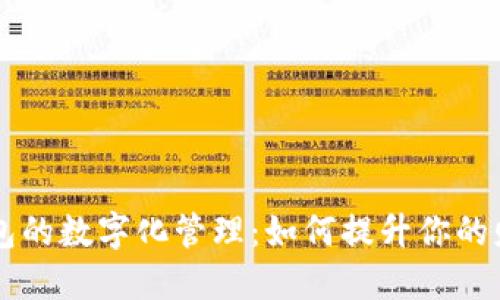 吉利钱包的数字化管理：如何提升你的财务智能