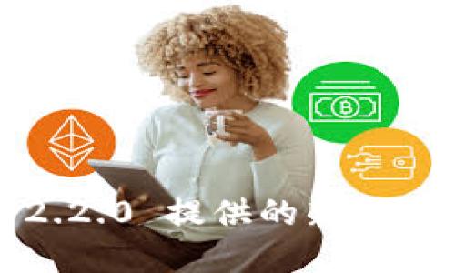   MetaMask v2.2.0：解锁更流畅的加密货币体验/ 

 guanjianci MetaMask, 加密钱包, ETH交易, 去中心化应用, 区块链技术/guanjianci 

MetaMask 是一种流行的以太坊钱包和浏览器扩展，允许用户与去中心化应用（dApps）进行交互。MetaMask 的 2.2.0 版本通过增强的功能和用户体验，进一步巩固了其在加密货币领域的地位。在本文中，我们将深入探讨 MetaMask v2.2.0 的新特性及其对用户的重要性，并回答一些相关问题。

MetaMask v2.2.0 的新特性
在 MetaMask v2.2.0 中，用户可以期待一系列新的功能和改进，这些都旨在提升用户体验并加强安全性。
ul
    li用户界面改进：版本 2.2.0 中的用户界面进行了重新设计，提供了更直观的导航和更清晰的信息展示。用户可以更轻松地访问他们的资产、交易记录和设置。/li
    li交易确认过程：该版本中对交易确认流程进行了简化，用户在发起交易时可以更快速地确认并进行交易，有效减少了等待时间。/li
    li安全性强化：MetaMask v2.2.0 增强了安全防护措施，包括对恶意网站的检测、增强的加密标准，确保用户的资产安全。/li
    li多网络支持：用户可以方便地在不同的区块链网络之间切换，比如以太坊主网、测试网以及其他兼容的区块链，给予用户更多的灵活性和选择。/li
    li更强的社区支持：MetaMask 通过集成用户反馈和建议，不断改善产品体验，加强与用户之间的互动。/li
/ul

常见问题解答

1. MetaMask 适合哪些用户？
MetaMask 是任何希望参与加密货币和区块链技术的用户所适合的，尤其是：
ul
    li新手投资者：对于刚入场的投资者，MetaMask 提供了简单易用的界面，帮助他们理解如何购买、存储和转移加密资产。/li
    li区块链开发者：开发者可以利用 MetaMask 的功能进行 dApps 的开发和测试，使他们能够创建与以太坊和其他兼容区块链交互的应用程序。/li
    liDeFi 用户：对于活跃于去中心化金融（DeFi）领域的用户，MetaMask 是连接各种 DeFi 协议和平台的主要工具，可以进行流动性挖掘、借贷、交易等操作。/li
/ul
总之，MetaMask 是一个功能强大的工具，适合各类用户，无论是投资、开发还是其他需求。

2. 如何使用 MetaMask 进行交易？
使用 MetaMask 进行交易相对简单，可以按照以下步骤进行：
ol
    li安装 MetaMask：浏览器中搜索并安装 MetaMask 扩展程序，创建或导入钱包。/li
    li添加资金：可以通过交易所购买以太坊等加密货币，并通过转账的方式将其发送到 MetaMask 钱包地址。/li
    li选择交易平台：连接到支持 MetaMask 的去中心化交易平台（如 Uniswap 等）。/li
    li发起交易：选择交易对，输入想要交易的数量并确认交易。/li
    li确认交易：在 MetaMask 中确认交易并等待网络确认。/li
/ol
确保在交易时注意网络费用，并检查交易详细信息，以保证交易的安全和顺利进行。

3. MetaMask 的安全性如何？
MetaMask 在安全性方面采取了一系列措施来保护用户资产：
ul
    li私钥管理：用户的私钥存储在本地设备中，确保不被第三方获取，并且经过加密保护。/li
    li多重身份验证：通过生物识别或密码等多重身份验证措施，增加入账的安全性。/li
    li定期更新：MetaMask 定期更新版本，修补可能存在的漏洞，并通过安全审计增强安全性。/li
/ul
不过，用户在使用过程中也需要保持警惕，不要访问不明链接，确保使用最新版本，提升自身的安全意识。

4. MetaMask 支持哪些区块链和网络？
MetaMask 最初是作为以太坊的钱包开发的，但随着需求的增加，它逐渐扩展了对其他区块链的支持，包括：
ul
    liBSC（币安智能链）：支持币安智能链上的去中心化应用。/li
    liPolygon（MATIC）：支持在 Polygon 网络上进行更快且成本更低的交易。/li
    lixDai, Avalanche 等：MetaMask 不断扩展支持的新网络，允许用户与不同的区块链生态系统进行交互。/li
/ul
这使得用户不仅限于以太坊的生态系统，还可以自由访问多种区块链，拓宽了投资和交易的 pilihan.

5. MetaMask 如何确保用户隐私？
用户隐私是 MetaMask 设计中的核心要素之一。它通过以下方式保护用户隐私：
ul
    li去中心化架构：用户的资产和交易信息都保存在本地，不会发送到中心化服务器。这意味着即使 MetaMask 的服务器遭到攻击，用户的数据也不会遭到泄露。/li
    li匿名性：用户在进行交易时不需要提供个人身份信息，交易信息通过区块链进行匿名化处理。/li
    li用户控制权：用户可以选择在何时何地使用钱包，并自行决定分享哪些数据。/li
/ul
总而言之，MetaMask 致力于在提供便利和安全的同时，尊重用户的隐私权。这种设计使得它适合那些关注隐私的用户进行加密资产管理。

尽管加密货币领域充满挑战，但像 MetaMask 这样的工具使得用户能够更轻松地接入和探索这个新兴的世界。无论是通过 MetaMask v2.2.0 提供的新特性，还是其在安全性和隐私方面的严格措施，用户都能够享受到更加顺畅和安全的加密货币体验。