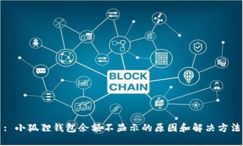 : 小狐狸钱包余额不显示的原因和解决方法