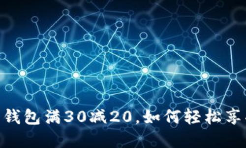 : 大连数字钱包满30减20，如何轻松享受超值折扣