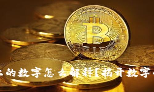 钱包上的数字怎么解释？揭开数字的秘密