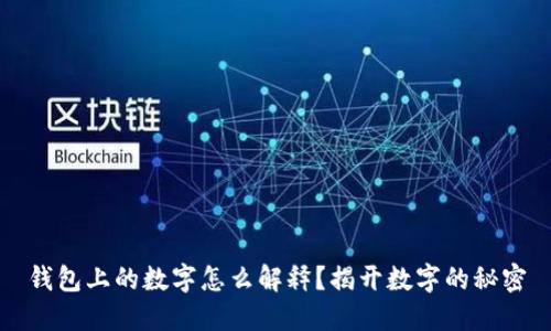 钱包上的数字怎么解释？揭开数字的秘密