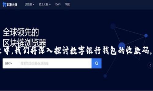 数字银行钱包收款码 作为一种便捷的支付方式，在现代生活中越来越普及。这样的收款方式图形化、，给消费者和商家都带来了许多便利。在此文中，我们将深入探讨数字银行钱包的收款码，它的工作原理、优势，以及如何在日常生活中有效使用它。同时，本文还将解答一些常见问题，以使读者对这一现代支付方式能够更加深入的了解。

数字银行钱包收款码的全面解析
