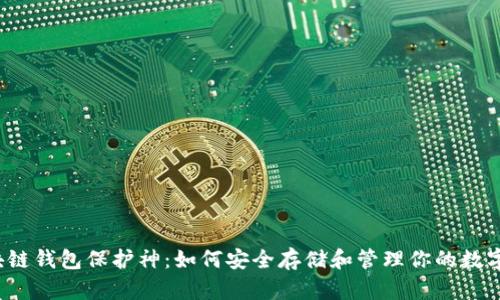  区块链钱包保护神：如何安全存储和管理你的数字资产