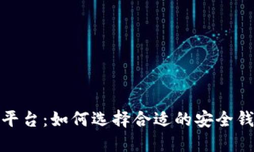 加密钱包对接平台：如何选择合适的安全钱包和对接方案