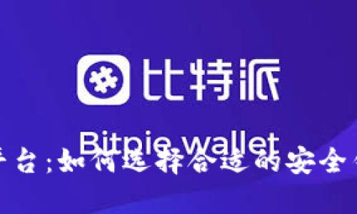 加密钱包对接平台：如何选择合适的安全钱包和对接方案