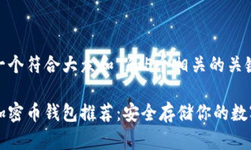 思考一个符合大众和 和5个相关的关键词

十大加密币钱包推荐：安全存储你的数字资产