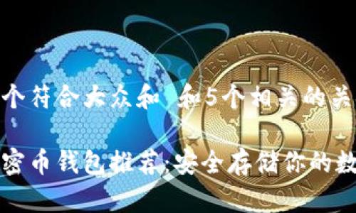 思考一个符合大众和 和5个相关的关键词

十大加密币钱包推荐：安全存储你的数字资产
