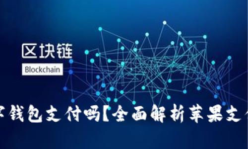 : 苹果支持数字钱包支付吗？全面解析苹果支付功能及其应用