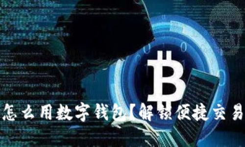 : 闲鱼怎么用数字钱包？解锁便捷交易新方式