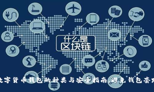 数字货币钱包的种类与安全指南，避免钱包套路