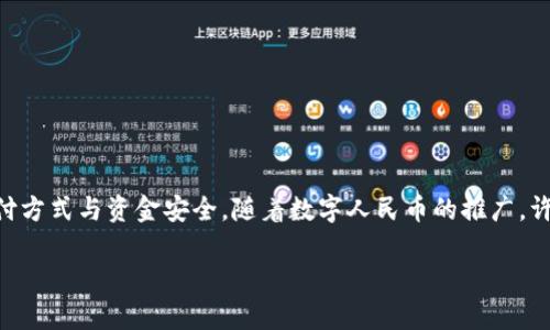 数字人民币钱包 限额是当前金融科技领域的一个热门话题，其影响着很多用户的日常支付方式与资金安全。随着数字人民币的推广，许多人开始关注其钱包的使用限额和相关政策等。因此，本文将围绕这一主题展开详细介绍。

数字人民币钱包限额：了解数字人民币的使用限制与管理