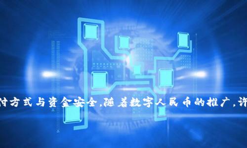 数字人民币钱包 限额是当前金融科技领域的一个热门话题，其影响着很多用户的日常支付方式与资金安全。随着数字人民币的推广，许多人开始关注其钱包的使用限额和相关政策等。因此，本文将围绕这一主题展开详细介绍。

数字人民币钱包限额：了解数字人民币的使用限制与管理