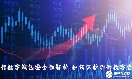 央行数字钱包安全性解析：如何保护你的数字资产
