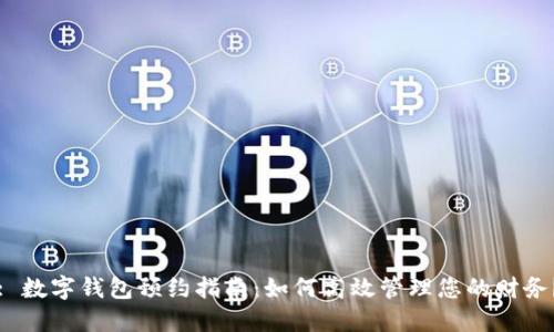 : 数字钱包预约指南：如何高效管理您的财务？