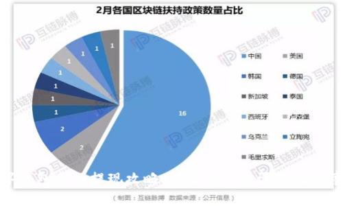 数字钱包余额提现攻略：详解操作步骤与注意事项