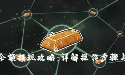 数字钱包余额提现攻略：详解操作步骤与注意事项