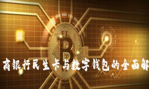 工商银行民生卡与数字钱包的全面解析
