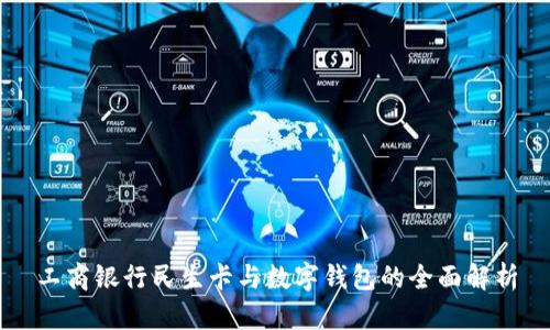 工商银行民生卡与数字钱包的全面解析