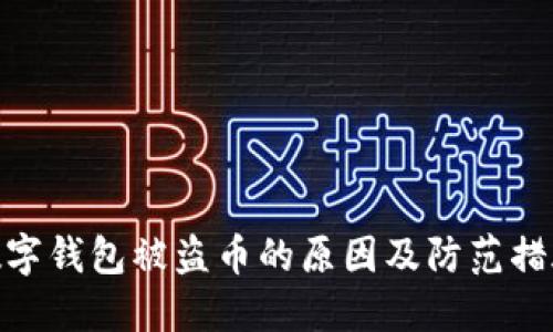 数字钱包被盗币的原因及防范措施