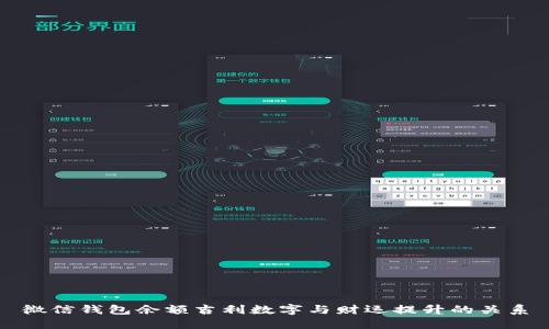 微信钱包余额吉利数字与财运提升的关系