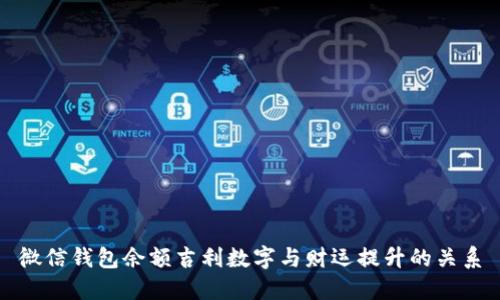 微信钱包余额吉利数字与财运提升的关系