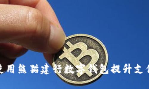 如何使用熊猫建行数字钱包提升支付体验