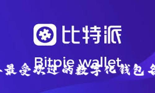 2023年最受欢迎的数字化钱包名字推荐