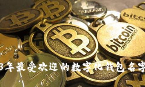 2023年最受欢迎的数字化钱包名字推荐