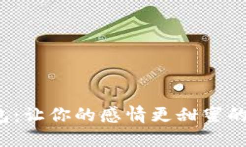 恋爱数字钱包：让你的感情更甜蜜的智能理财工具