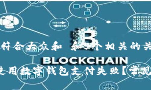 思考一个符合大众和 和5个相关的关键词

 为什么使用数字钱包支付失败？常见原因解析