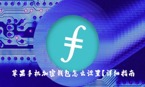 苹果手机加密钱包怎么设置？详细指南