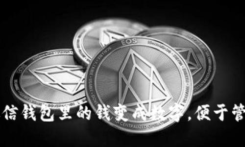 如何将微信钱包里的钱变成数字，便于管理和使用