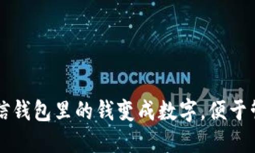 如何将微信钱包里的钱变成数字，便于管理和使用