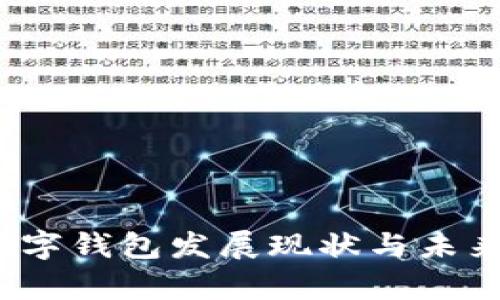2019年数字钱包发展现状与未来趋势分析
