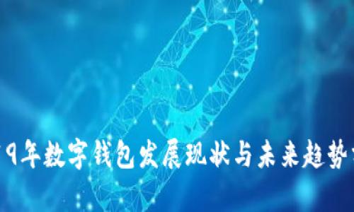 2019年数字钱包发展现状与未来趋势分析