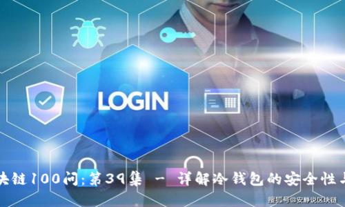 冷钱包区块链100问：第39集 - 详解冷钱包的安全性与使用方法