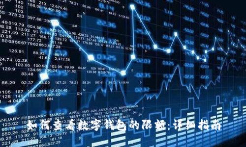 如何查看数字钱包的限额：详细指南
