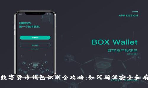 新型数字货币钱包识别全攻略：如何确保安全和有效性