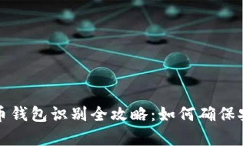 新型数字货币钱包识别全攻略：如何确保安全和有效性