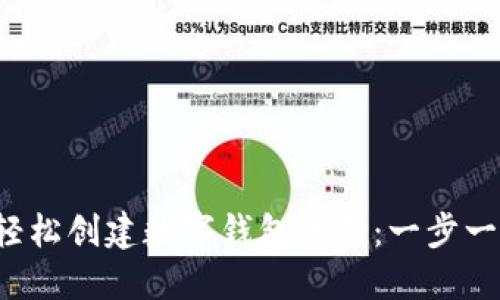  如何轻松创建数字钱包账号：一步一步指南