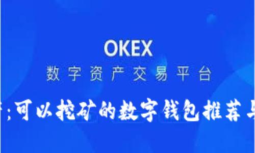  数字资产：可以挖矿的数字钱包推荐与使用指南