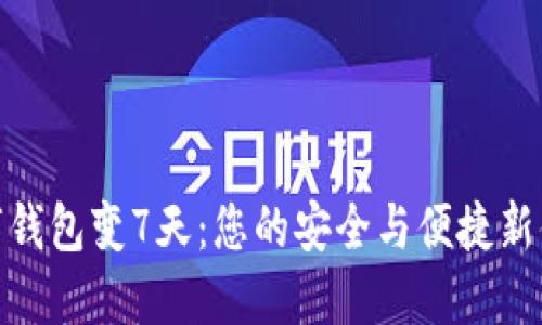 数字钱包变7天：您的安全与便捷新体验